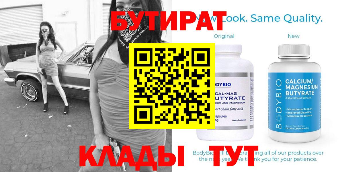Бутират  Вход с VPN  Тосно  БУТИРАТ бутандиол 