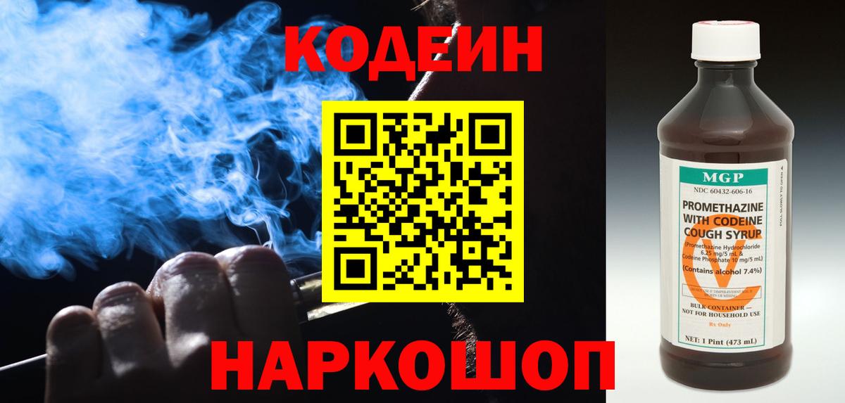 Codein напиток Lean (лин)  Codein Purple Drank  Тосно  Вход с VPN 